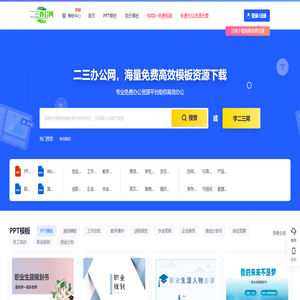 二三办公网 -高质量办公模板下载与资源分享